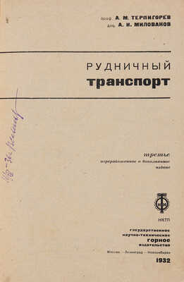 Терпигорев А.М., Милованов А.И. Рудничный транспорт / 3-е перераб. и доп. изд. 1932.